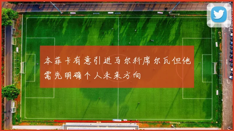 本菲卡有意引进马尔科席尔瓦但他需先明确个人未来方向