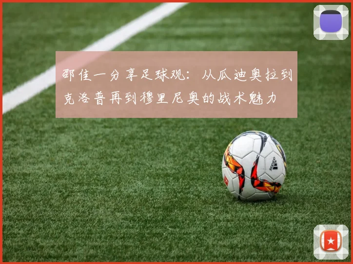 邵佳一分享足球观：从瓜迪奥拉到克洛普再到穆里尼奥的战术魅力