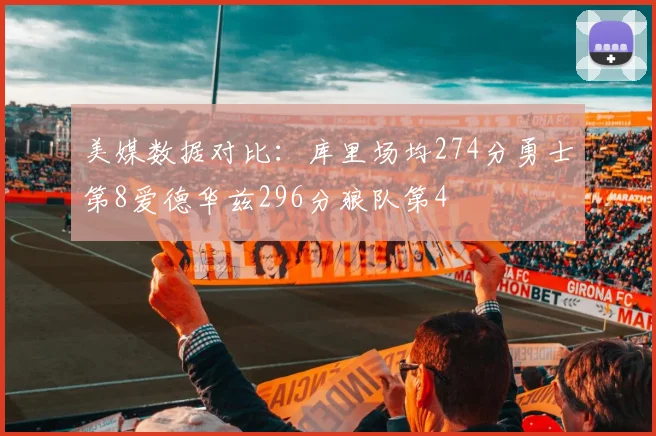 美媒数据对比：库里场均274分勇士第8爱德华兹296分狼队第4