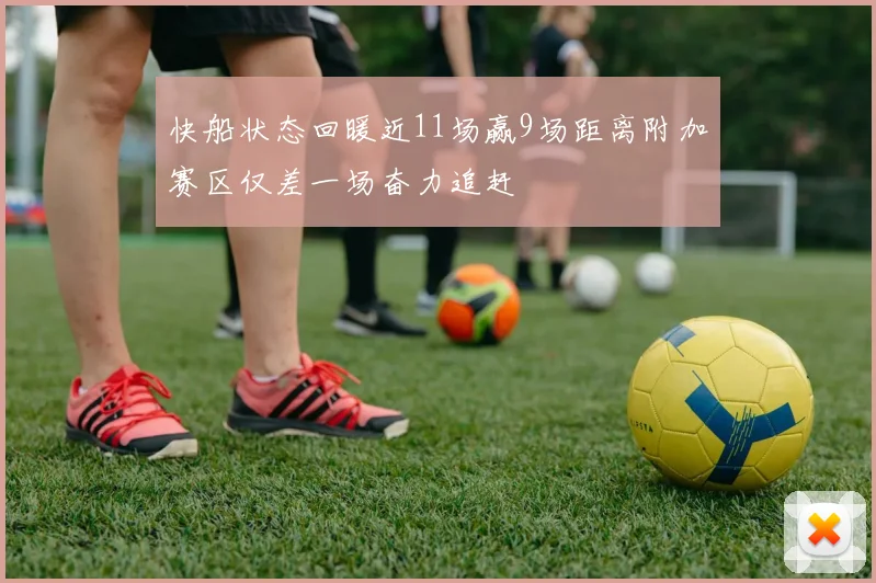快船状态回暖近11场赢9场距离附加赛区仅差一场奋力追赶